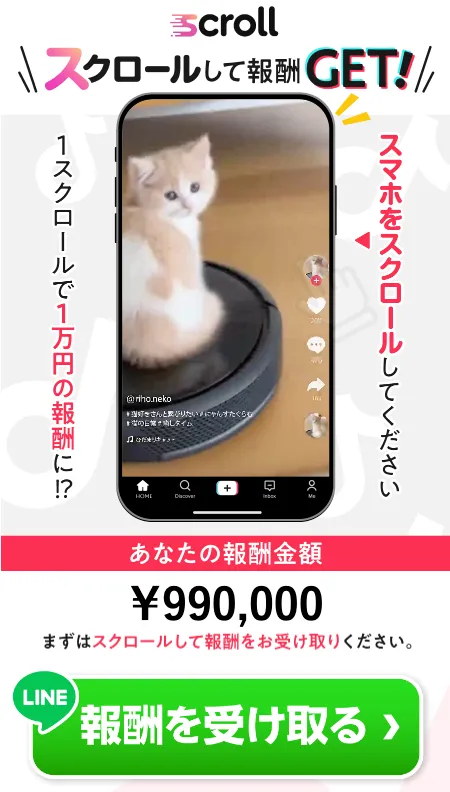 SCROLLの案内ページでスクロールして報酬GET、1スクロールで1万円の報酬、あなたの報酬金額990000円、報酬を受け取るボタンが表示されている画面