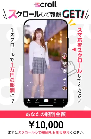 SCROLLの案内ページでスクロールして報酬GET、1スクロールで1万円の報酬、あなたの報酬金額10000円、スマホをスクロールしてくださいと表示されている画面