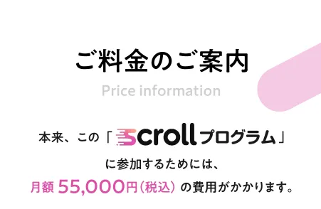 SCROLLプログラムの料金案内で参加には月額55000円税込の費用がかかると表示されている画面