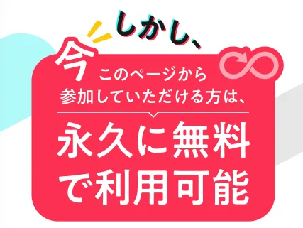 SCROLLの案内ページで月額55000円の料金表示の後に、このページから参加した人は永久に無料で利用可能と表示されている画面