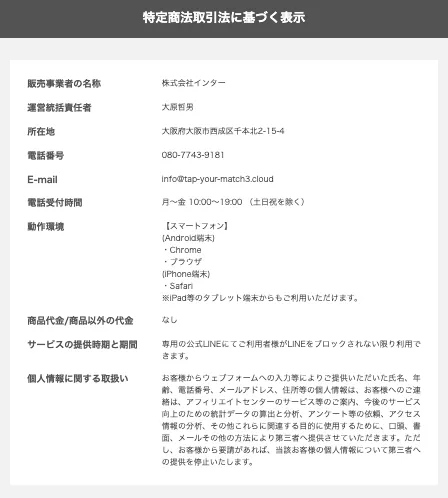 SCROLLの特定商取引法に基づく表示で販売事業者株式会社インター、運営責任者大原哲男、所在地大阪府大阪市西成区千本北2-15-4、電話番号080-7743-9181、メールアドレスinfo@tap-your-match3.cloudが表示されている画面