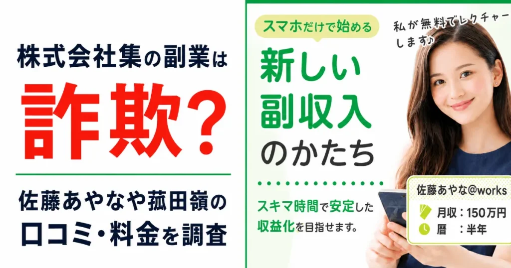 株式会社集の副業は詐欺?佐藤あやなや菰田嶺の口コミ・料金を調査