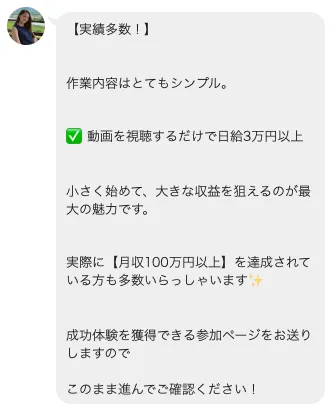 株式会社集の副業で佐藤あやな@worksから動画を視聴するだけで日給3万円以上、月収100万円以上と案内されたLINEスクリーンショット