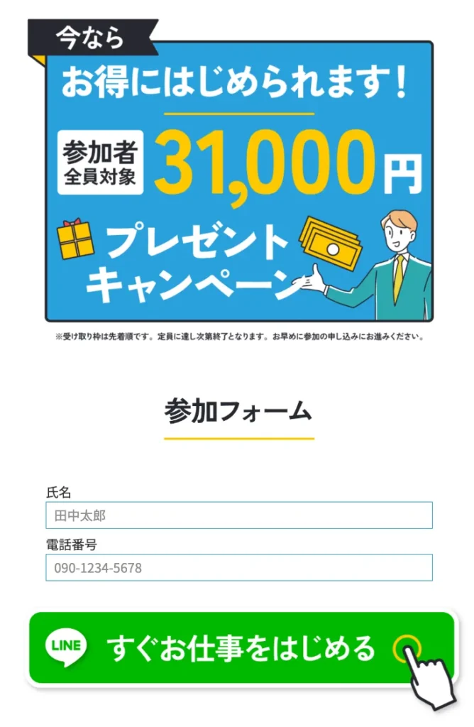 株式会社集の副業で31,000円プレゼントキャンペーンと氏名、電話番号を入力する参加フォームが表示されているスクリーンショット