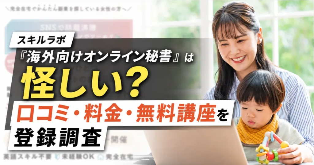 スキルラボは怪しい?海外向けオンライン秘書の口コミ・料金・返金を調査