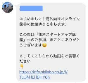 スキルラボ株式会社の海外向けオンライン秘書にLINE登録後に届いた無料スタートアップ講座の案内
