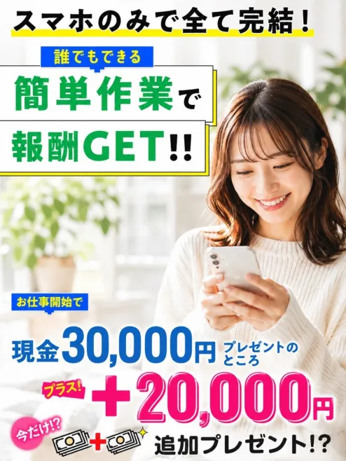 株式会社スキルペイのLINE登録後に表示されたスマホのみで全て完結、簡単作業で報酬GET、現金30,000円と20,000円の追加プレゼントを案内する画面