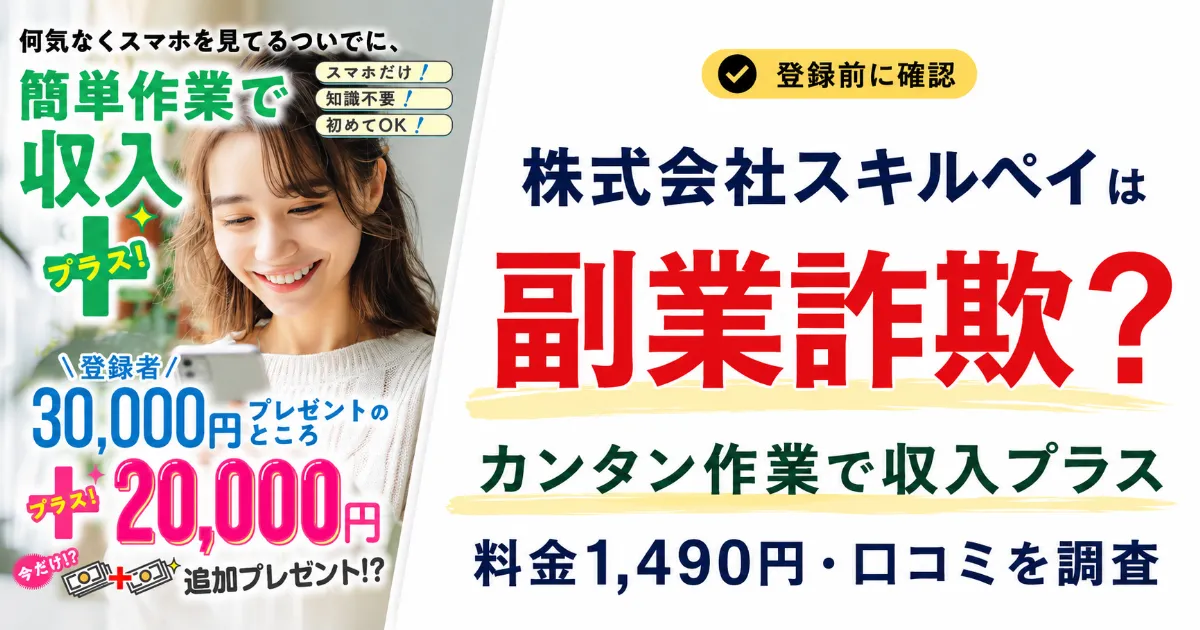 株式会社スキルペイは副業詐欺？カンタン作業で収入プラスの料金1,490円・口コミを調査