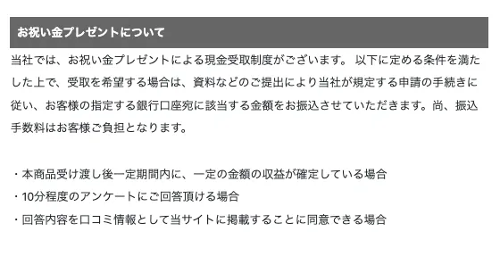株式会社スキルペイの特商法ページでお祝い金プレゼントについて、一定期間内に収益が確定している場合、10分程度のアンケート回答、口コミ情報として掲載同意が条件として記載されている画面