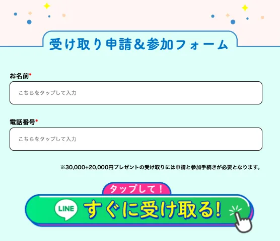 株式会社スキルペイの公式LP下部でお名前と電話番号を入力する受け取り申請フォーム、30,000円と20,000円プレゼントの受け取りには申請と参加手続きが必要と表示されている画面