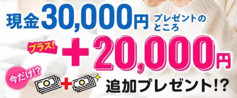 株式会社スキルペイのLINE登録後に現金30,000円プレゼントのところ、プラス20,000円追加プレゼントと大きく表示されている画面