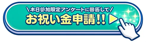 株式会社スキルペイのLINEで本日参加限定アンケートに回答してお祝い金申請と表示されたボタン画面