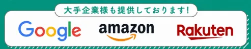 株式会社スキルペイのLINEで大手企業様も提供しておりますという案内とともにGoogle、amazon、Rakutenのロゴが表示されている画面