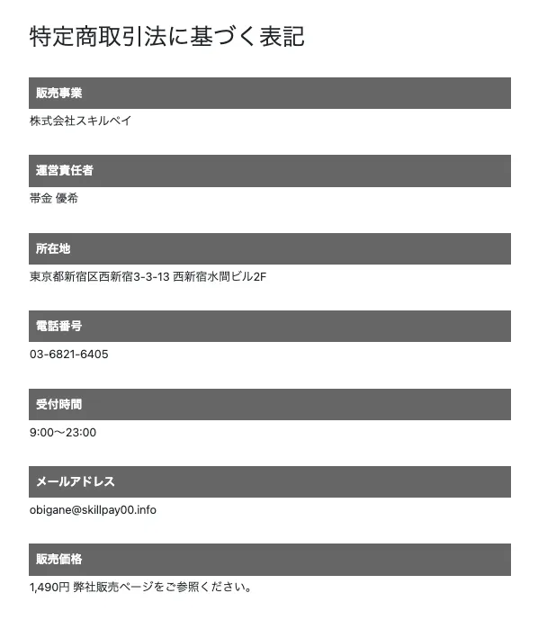 株式会社スキルペイの特定商取引法に基づく表記で販売事業者、運営責任者、所在地、電話番号、受付時間、メールアドレス、販売価格1,490円が確認できる画面