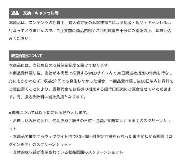 株式会社スキルペイの特商法ページで購入確定後の返金、返品、キャンセルができない内容と、収益保証には30日間の指定作業や資料提出が必要と記載されている画面