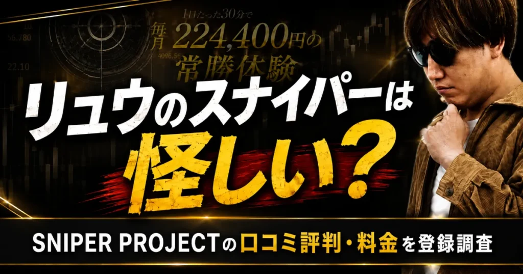 リュウのスナイパーは怪しい？SNIPER PROJECTの口コミ評判・料金を登録調査