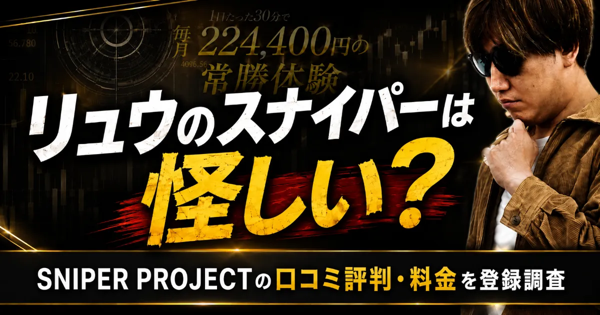 リュウのスナイパーは怪しい?SNIPER PROJECTの口コミ評判・料金を登録調査