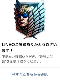 リュウ公式LINEで最強の武器の受け取りを案内している登録直後の画像
