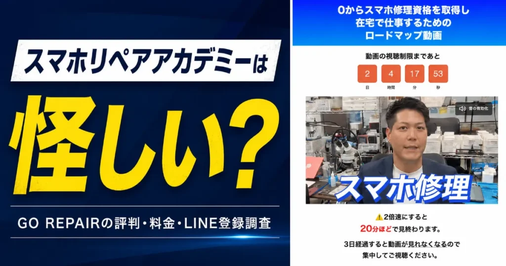 スマホリペアアカデミーは怪しい？GO REPAIRの評判・料金・LINE登録後を調査