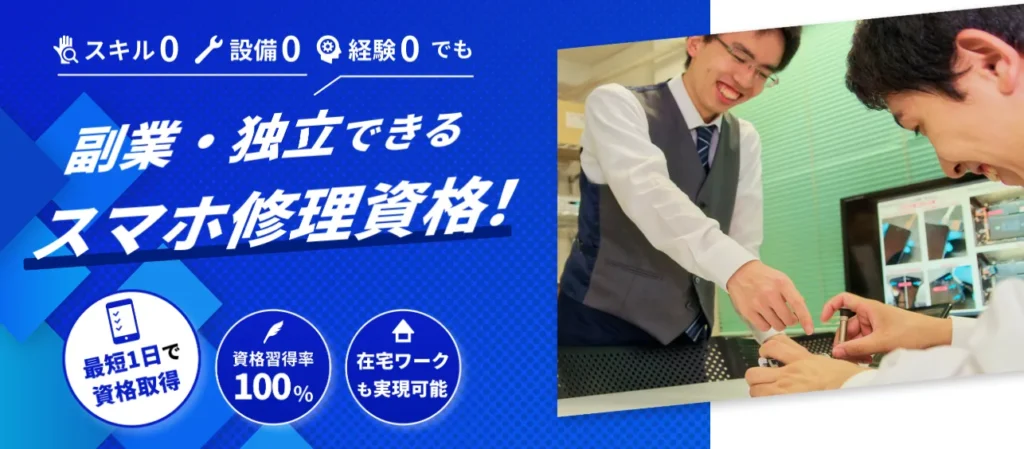 スマホリペアアカデミー公式サイトでスキル0・設備0・経験0でも副業・独立できるスマホ修理資格、最短1日で資格取得、資格習得率100%、在宅ワークも実現可能と表示されている画面
