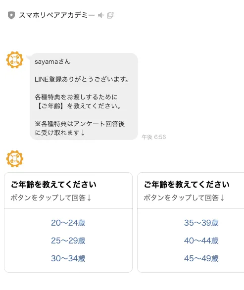 スマホリペアアカデミーのLINE登録後に、特典を受け取るための年齢アンケートが表示され、20〜24歳、25〜29歳、30〜34歳、35〜39歳、40〜44歳、45〜49歳などの選択肢が並んでいる画面