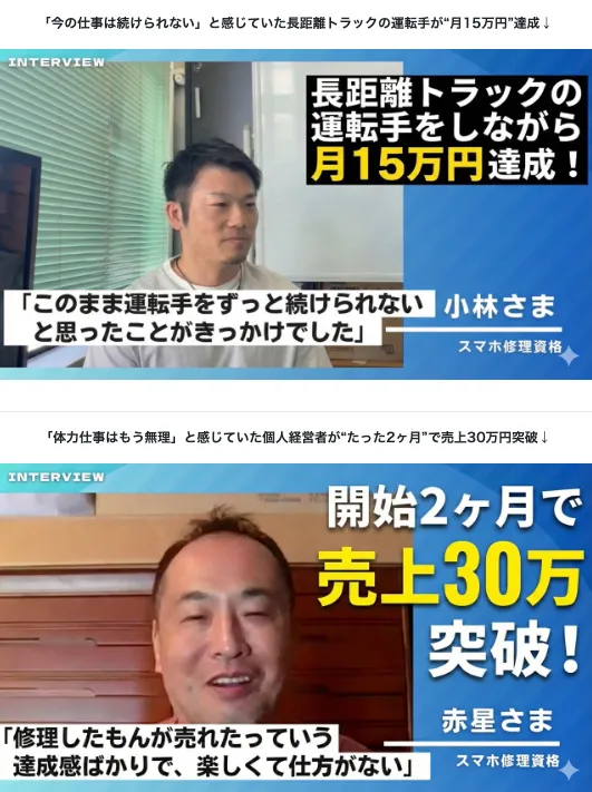 スマホリペアアカデミーの動画ページで、長距離トラックの運転手をしながら月15万円達成、開始2ヶ月で売上30万円突破と表示されているお客様実績の画面