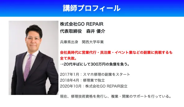 スマホリペアアカデミーの講師プロフィールで、株式会社GO REPAIR代表取締役の森井優介、顔写真、スマホ修理資格の講師としての経歴が表示されている画面