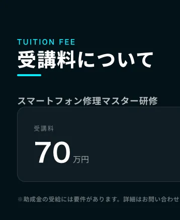 スマホリペアアカデミーの助成金ページで、スマートフォン修理マスター研修の受講料について、受講料70万円と表示されている画面