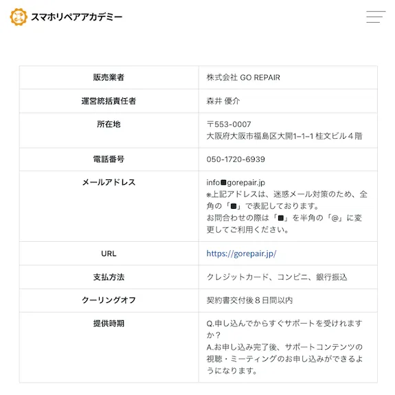 スマホリペアアカデミーの特商法表記で、販売業者株式会社GO REPAIR、運営統括責任者森井優介、所在地、電話番号、メールアドレス、支払方法、クーリングオフ8日間が表示されている画面