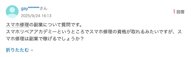 スマホリペアアカデミーでスマホ修理の資格を取って副業で稼げるのか質問しているYahoo!知恵袋の投稿画面
