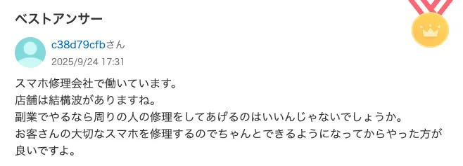 Yahoo!知恵袋でスマホ修理会社で働く人が、店舗は波があり、周りの人の修理ならよいが、ちゃんとできるようになってからやった方が良いと回答している画面