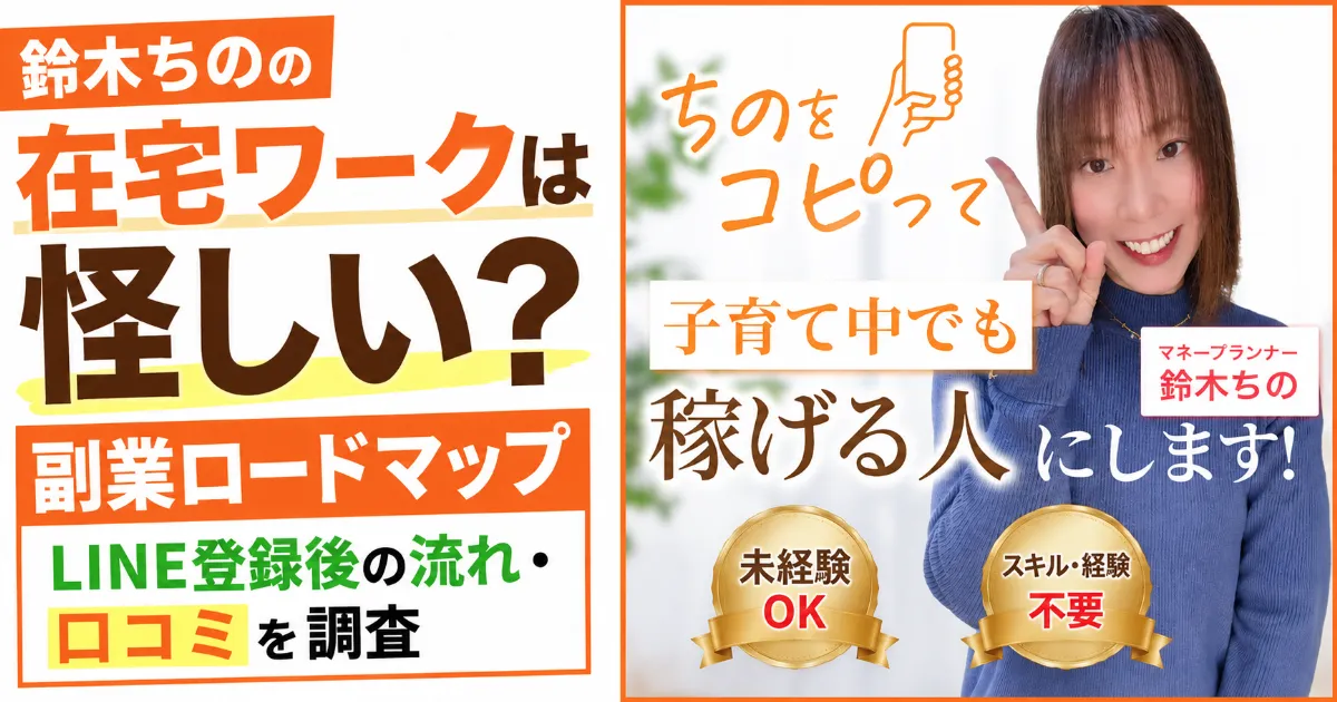 鈴木ちのの在宅ワークは怪しい?副業ロードマップ・LINE登録後の流れ・口コミを調査