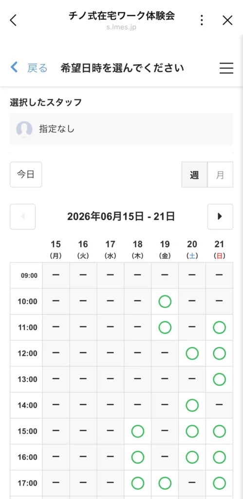 鈴木ちのの在宅ワークでLINE登録後にチノ式在宅ワーク体験会の希望日時を選ぶ予約画面