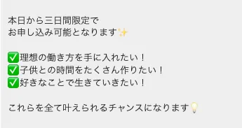鈴木ちのの在宅ワークLINEで本日から3日間限定で申し込み可能と案内している画面