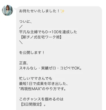 鈴木ちののLINEで新チノ式在宅ワーク術としてスキルなし、実績ゼロ、コピペでOK、3日間限定と案内されている画面