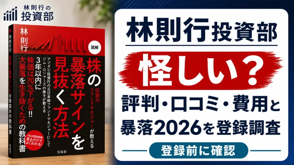 林則行投資部は怪しい?評判・口コミ・費用と暴落2026を登録調査