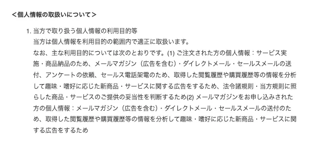 ズボラメルカリ物販のプライバシーポリシーで、個人情報の利用目的としてメールマガジン、ダイレクトメール、セールスメール、アンケートの依頼、セールス電話架電が記載されている画面