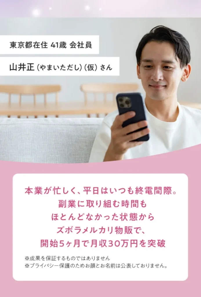 ズボラメルカリ物販の公式ページで、東京都在住41歳会社員の山井正が開始5ヶ月で月収30万円を突破したと紹介されている画面