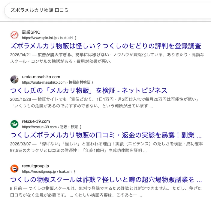 ズボラメルカリ物販の口コミをGoogle検索した画面で、つくしのせどり評判、怪しい、返金の実態、物販スクールに関する第三者記事が表示されている検索結果