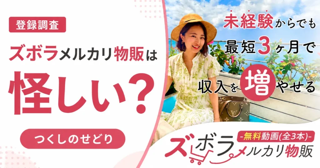 ズボラメルカリ物販は怪しい？つくしのせどり評判・料金を登録調査