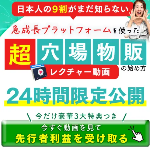 超穴場物販のレクチャー動画で、日本人の9割がまだ知らない急成長プラットフォーム、24時間限定公開、先行者利益を受け取るという訴求が使われている画面