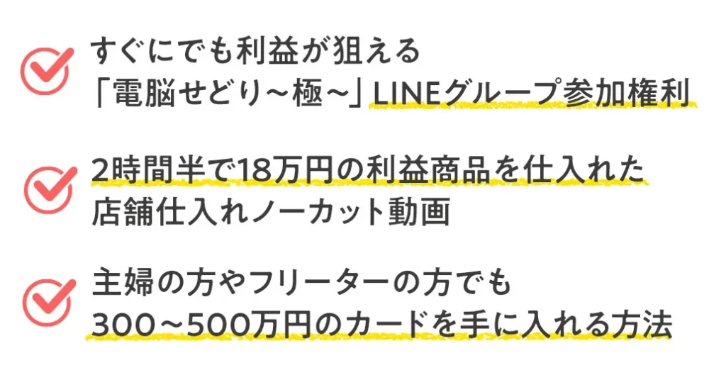 ズボラメルカリ物販の特典案内で、電脳せどりLINEグループ参加権利、2時間半で18万円の利益商品を仕入れた店舗仕入れノーカット動画、主婦やフリーターでも300万円から500万円のカードを手に入れる方法が紹介されている画面