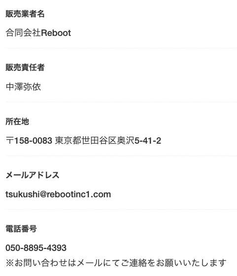 ズボラメルカリ物販の特商法表記で、販売業者が合同会社Reboot、販売責任者が中澤弥依、所在地が東京都世田谷区奥沢5-41-2、電話番号が050-8895-4393と記載されている画面