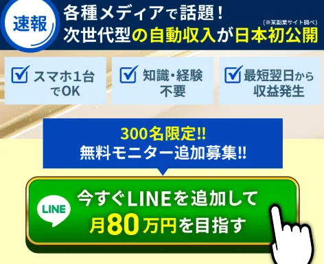 ウェルシェアの案内ページで月80万円を目指すと案内されている画像
