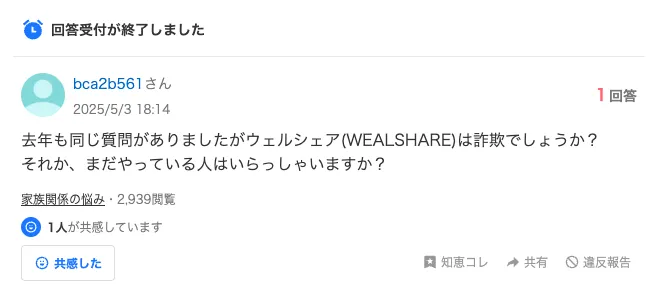 ウェルシェアについてYahoo!知恵袋で詐欺かどうか質問されている画像