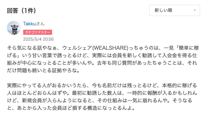 ウェルシェアについてYahoo!知恵袋で不安視する回答が投稿されている画像