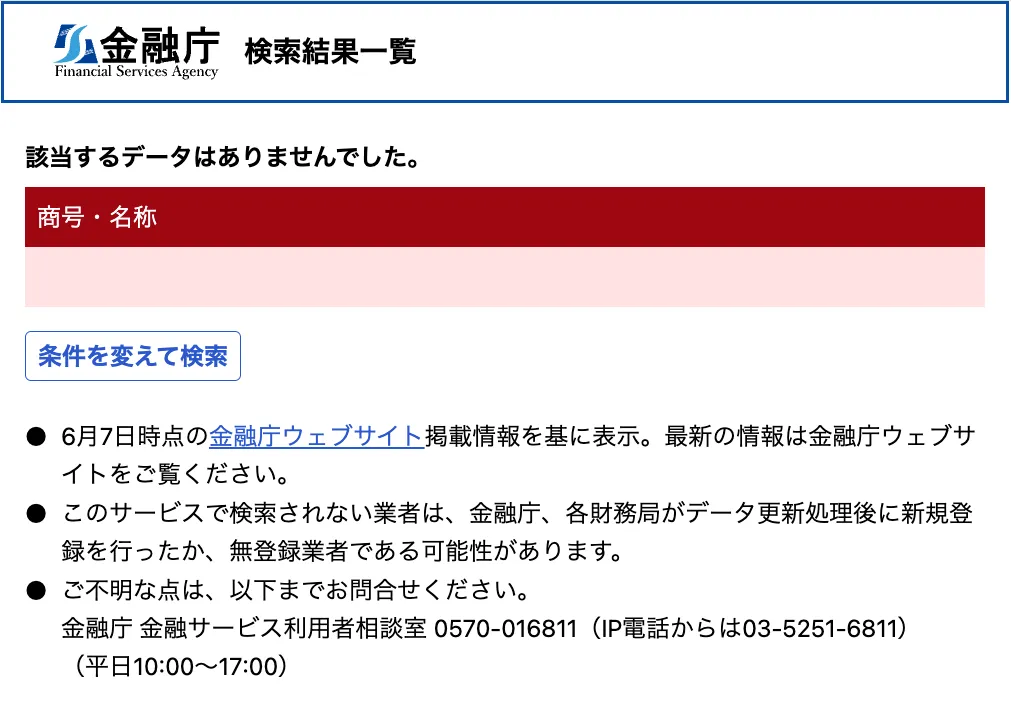 金融庁の検索結果でWEALSHAREの該当データが確認できなかった画像