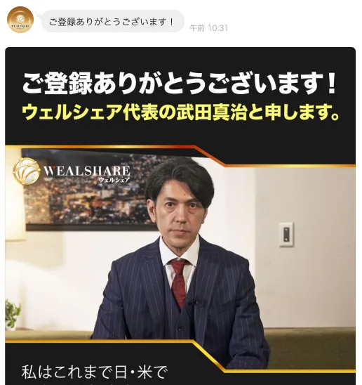 ウェルシェア登録後に武田真治氏の動画確認を促すLINE画像