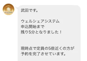 ウェルシェアのLINEで申込開始まで残り5分と案内されている画像