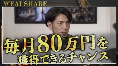 ウェルシェアの動画で毎月80万円を獲得できるチャンスと案内されている画像